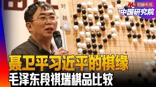 聂卫平与习近平过往，为何曾说习不会是国家领导人？毛泽东与段祺瑞也爱围棋！ ｜中国研究院（冯胜平，胡平，黄兆平）