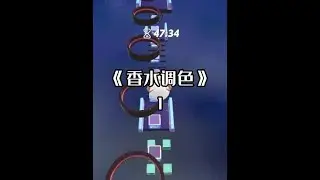 香水调色#蛋仔派对 #小说 #爽文