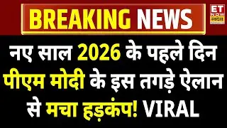 PM Modi LIVE: नए साल पर PM मोदी का ये धमाकेदार भाषण! New Year 2026 | 01 Jan 2026 | Viral