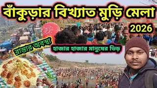 বাঁকুড়ার ঐতিহ্যবাহী কেঞ্জাকুড়ার মুড়ি মেলা | Kenjakura Muri Mela 2026|বাঁকুড়ার বিখ্যাত মুড়ি মেলা