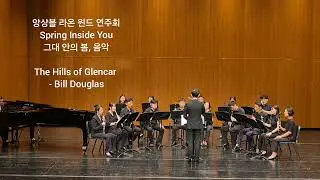 The Hills of Glencar - Bill Douglas (앙상블 라온 윈드 연주회. 250620)
