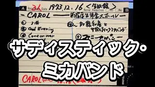 サディスティック・ミカバンド(1973 12 16) 新宿厚生年金会館大ホール 1