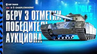 Charlemagne | ПУТЬ К 3 ОТМЕТКАМ | ВРОДЕ СИЛЬНЫЙ ТАНК