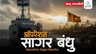 Current Affairs Marathi | India Launches Operation Sagar Bandhu to Aid Cyclone-Hit Sri Lanka