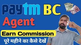 Paytm BC Ka Commission Kaise Dekhe ? #paytmbc