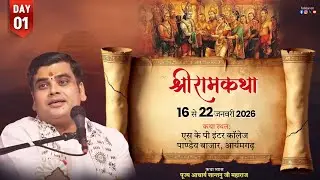 LIVE🔴DAY-1 l SHRI RAM KATHA | Aacharya Shantanu Ji Maharaj | Aryamgarh (U.P)