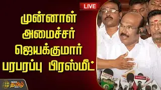🔴LIVE : முன்னாள் அமைச்சர் ஜெயக்குமார் பரபரப்பு பிரஸ்மீட் | ADMK Ex Minister | Jayakumar Pressmeet