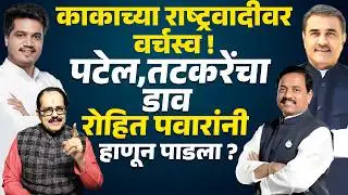 AJIT PAWAR NCP वर वर्चस्व ! Praful Patel Sunil Tatkare यांचा डाव Rohit Pawar यांनी हाणून पाडला ?
