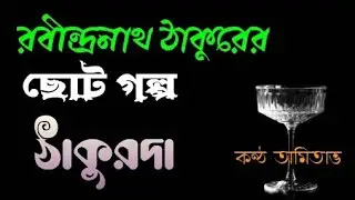 ঠাকুরদা|| রবীন্দ্রনাথ ঠাকুরের ছোটগল্প ||গল্পগুচ্ছের গল্প ||Rabindranath Tagore #bengaliaudiostory