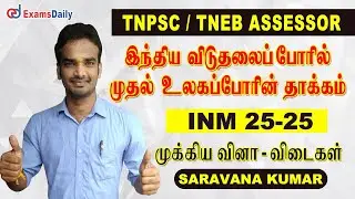TNPSC / TNEB Assessor : INM - Impact of World War I on Indian Freedom Movement Important Question