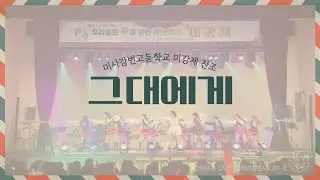 [건국대학교 응원단 OX-K] 25.12.24 미사강변고등학교 미강제 찬조 공연 | 그대에게