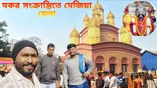 Makar Sankrantie Mejiar Mela ।।  মকর সংক্রান্তিতে মেজিয়া মেলা ।😍✨️