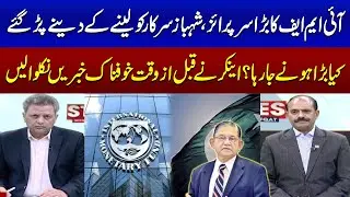 Big Surprise by IMF | Big Blow for Shehbaz Sarkar | Shocking Revelations | SAMAA TV