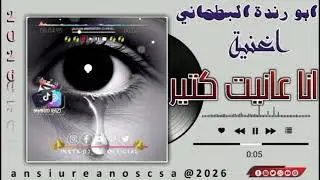 الفنان ابو رندة البطحاني 2026 انا عانت كتير #تسجيلات_عدي_الحامدي_ابوبيارق