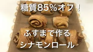 【ふすまのシナモンロール】糖質85％オフ！2次発酵なし、ミネラル食物繊維たっぷりなのにカロリーオフだよ♪