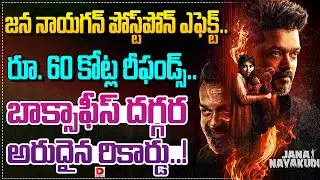 జన నాయగన్ పోస్ట్&zwnj;పోన్ ఎఫెక్ట్.. | Jan Nayagan Postponement Effect, Rare Record At Box Office | Dial