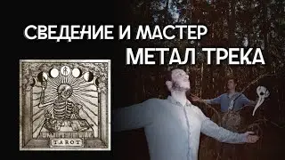 King of Cups (Aether Realm cover).  Полное сведение metal песни #mixing #metal