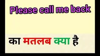 Please call me back meaning in hindi || please call me back ka matlab kya hota hai || word meaning