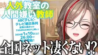 先行上映会でアニメ人外教室の放送情報を知る来栖夏芽(原作者)【にじさんじ切り抜き】