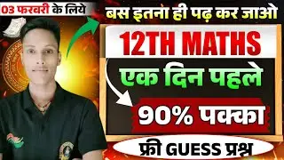 Maths 90% एक दिन पहले इतना पढ़के जाना 😁 | Maths Exam Strategy|12th Maths Viral Question Bihar Board 