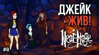 Near-Mage #8: Кто стоит за артефактами? Ковен, Джейк и тайны Института