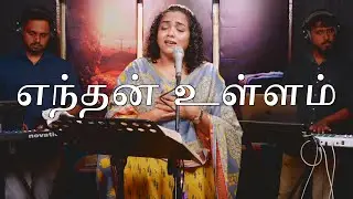 Enthan Ullam  | எந்தன் உள்ளம் | LIVE | Shekhinah | Alive Church