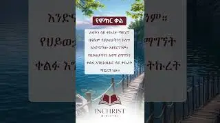 INCHRIST አስተማሪ ሀሳቦች፣የእግዚአብሔር ቃል የመጽሐፍ ቅዱስ ጥቅሶች #bible quotes #bible #spiritual  #shorts  #motivation