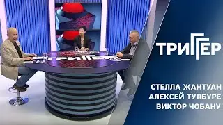 Триггер // 19.02.2021