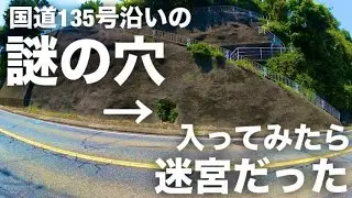 【廃墟巡り】白浜海岸にある謎の穴の正体を探る #廃墟探索 #静岡 #伊豆 #下田