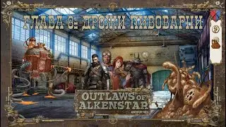 Outlaws of Alkenstar,  Глава 8: Дрожжи Пивоварни