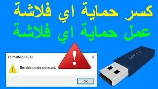 كسر حماية الفلاشة USB او عمل حماية للفلاشة لويندوز 11/10/7