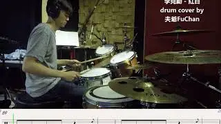 【阿夫FuChan】李克勤 - 紅日 Drum Cover | 附鼓譜