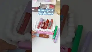 ลิปน้ำตาล Old Money สวยแกรม #maycoco #รีวิวบิวตี้ #oldmoney #ลิปบาล์ม #ลิปน้ำตาล #beauty