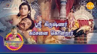 ராமானந்த் சாகரின் ஸ்ரீ கிருஷ்ணா கதைகள் | ஸ்ரீ கிருஷ்ணர் கம்சனை கொன்றார் | Tilak Tamil