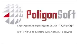 Урок 6.  Моделирование литья по выплавляемым моделям (ЛВМ) на воздухе