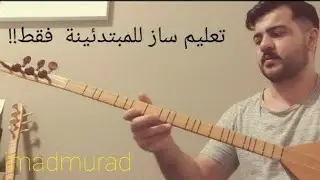 تعلم ساز اغنية كورديا ته از كالكرم بجواني للمبتدئينة معا. imad murad