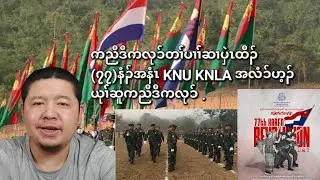 01/31/2026 ကညီကလုၥ်တၢ််ပၢၢ််ဆၢပှဲၤထီၣ် (၇၇) နံၣ်မုၢ််နံၤ KNU KNLA အလံၥ်ဟ့ၣ်ယုၢ််ဆူကညီဒီတကလုၥ် .