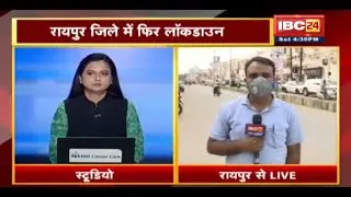 Raipur जिले में फिर लॉकडाउन |21 से 28September तक Total Lockdown |प्रशासन ने कड़ाई से पालन की कही बात