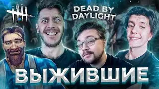 Патч 4.6.0 ВЫШЕЛ Dead By Daylight ТОПОВАЯ ЗАРУБА СО СТРИМЕРАМИ