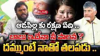 Live : ఆడపిల్ల కు రక్షణ ఏది | Ramchandra Yadav Mass Warning To chandrababu  | ReRaGa News |