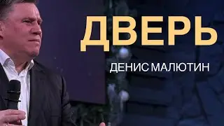 Дверь | Денис Малютин | Церковь 