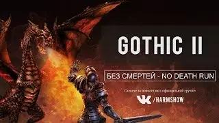 Готика 2 Без Смертей - Gothic 2 NotR No Death Run (3)