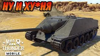 КТО В ЭТО Г... ПОТЕЛ? CA Lorraine В War Thunder Mobile ОБЗОР