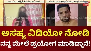 Wife Complaint Against Husband | ಅತ್ತೆ, ಮಾವನ ಮುಂದೆಯೇ ಬೆತ್ತಲೆ ಓಡಾಟ, ಪತ್ನಿಯಿಂದ ಗಂಡನ ವಿರುದ್ಧ ದೂರು