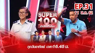 Super 100 อัจฉริยะเกินร้อย | EP.31 | 11 ส.ค. 62 Full HD