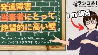 【RADIO CONNECT】「発達障害当事者にとって絶望的に高い壁」【 #ラジコネ！ 】