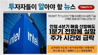 인텔, 4분기 매출 전망치 상회에도 1분기 전망 부진에 실망…시간외 급락 #인텔 #실적 #4분기 #전망  #투알뉴