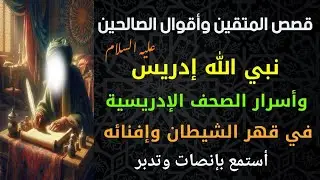 نبي الله إدريس عليه السلام وأسرار الصحف الإدريسية في قهر الشيطان وإفنائه ، أستمع بتدبر وإنصات