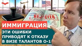 ОТКАЗ В ВИЗЕ O-1: главные ошибки и как их избежать | Иммиграция в США по визе талантов
