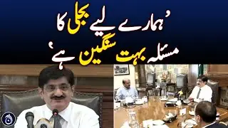 The problem of electricity is very serious for us: CM Sindh - Aaj News